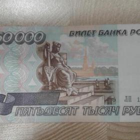 КУПЮРА 50 ТЫСЯЧ РУБЛЕЙ 1995 года