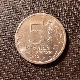МОНЕТА 5 рублей 2012г. СРАЖЕНИЕ ПРИ КРАСНОМ