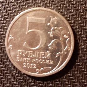 МОНЕТА 5 рублей 2012г. СРАЖЕНИЕ ПРИ БЕРЕЗИНЕ