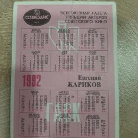 Календарь карманный 1992г.Евгений Жариков ГАСК