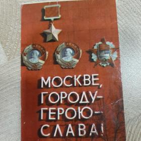 Календарь карманный 1976г. Москве,городу-герою-Слава!