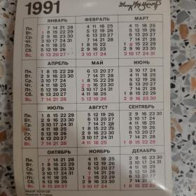 Календарь карманный 1991г.Переливашка Умный попугай