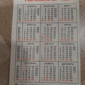 Календарь карманный 1980г. Росгалантерея. Матрешки 