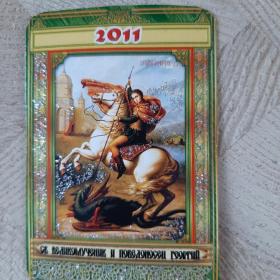 Календарь карманный 2011г. Святой великомученик и победоносец Георгий