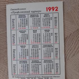 Календарь карманный 1992г. Еженедельник"Профсоюзный курьер"