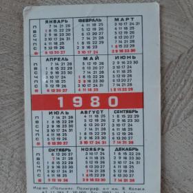 Календарь карманный 1980г. Минское бюро путешествий и экскурсий. Футбол