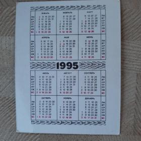 Календарь карманный Собаки 1995г