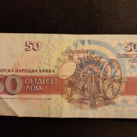 50 лева Болгария 1992 год