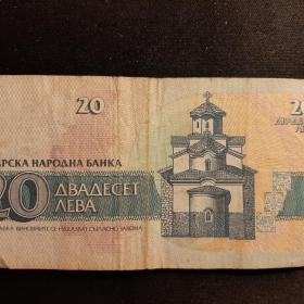 20 лева Болгария 1991 год