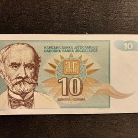 10 динар Югославия 1994 год