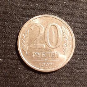 Монета 20 рублей 1992 года 