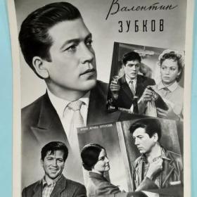 Валентин Зубков 1961 год