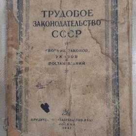Трудовое законодательство СССР 1941 год Сборник законов,указов и постановлений