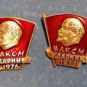 Значок Ударник ВЛКСМ. 1976,1977,1979 г.г.