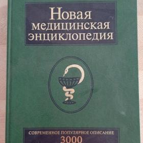 Книга Новая медицинская энциклопедия 