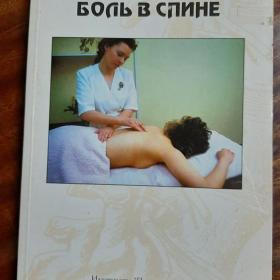Книга  Победить боль в спине 2001г Доктор Чарли Коан