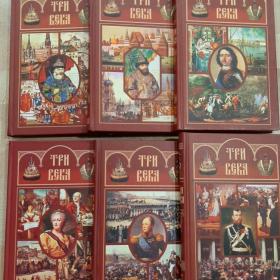Коллекция из 6 книг ТРИ ВЕКА.2005г Москва