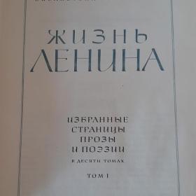 Жизнь Ленина. Избранные страницы прозы и поэзии( комплект из 10 книг) 1980г
