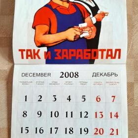 Календарь настенный 2008 год. Агитация.
