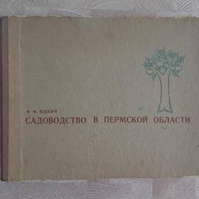 Садоводство в Пермской области..Ф.М.Юдкин 1966 г
