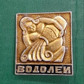Значок Водолей. Знаки зодиака. СССР