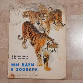 С.Соколинская, В.Александров. Мы идем в зоопарк 1966 год