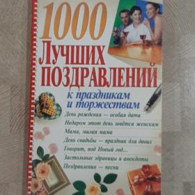 1000  лучших поздравлений.2006 год