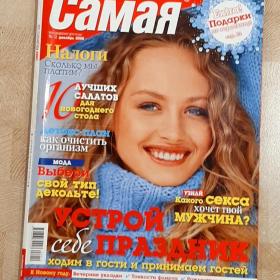 Журнал. Самая. №12 декабрь 2008 год