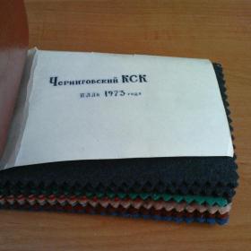 Каталог образцов тканей Черниговского КСК 70-е года СССР