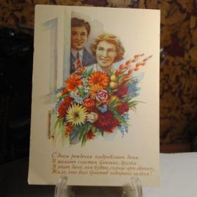 открытка ИЗОГИЗ худ. шишловский "поздравление" чистая 1956 год 