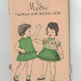 Журнал Моды одежда для весны, лета (К-П) РЕДКИЙ! 1960-е