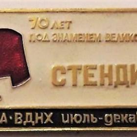 Знак СТЕНДИСТ Москва ВДНХ июль - декабрь 1987 НЕЧАСТЫЙ!!!