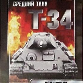 Средний танк Т-34 