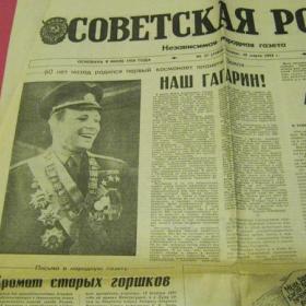 Газета Советская Россия 10 марта 1994 г., наш Гагарин