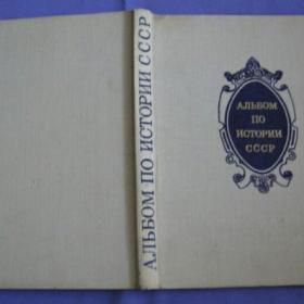 Альбом по истории СССР пособие для учителей  ( 1861 - февраль 1917 гг.)