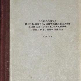 Психология и педагогика управленческой деятельности командира 