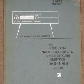 Радиолы, магниторадиолы и магнитолы выпуска 1966-69 г