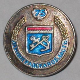 Знак 75 лет Ленинградской области 2002 г