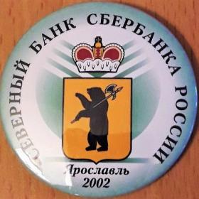 Северный банк сбербанка России Ярославль 2002 г