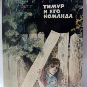 А. Гайдар "Тимур и его команда", 1985 г
