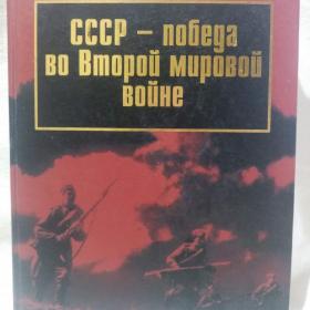 Большая подарочная книга "СССР - Победа во Второй мировой войне", Р.В.Шиянов