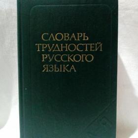 Словарь трудностей русского языка, 1984 г.
