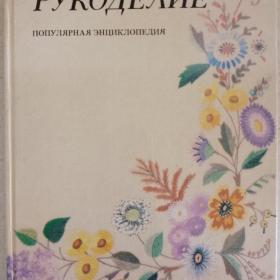 Рукоделие. Популярная энциклопедия. И. А. Андреева, 1993 г.