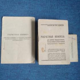 Расчетные книжки СССР, 1938 - 1946 г. 15 штук.