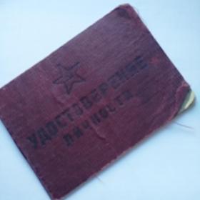 Удостоверение личности офицера. 1940-е года. 