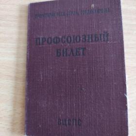 Профсоюзный билет СССР. 1952 г. 