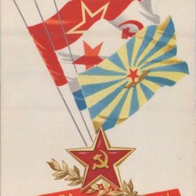 Открытка советская "Слава советской армии!", 1963 г.