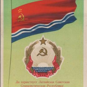 Открытка советская "Да здравствует Латвийская Советская Соц. Республика!", 1956 г.