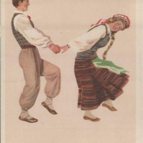 Открытка советская "Литовский народный танец "Малунелис", 1957 г.