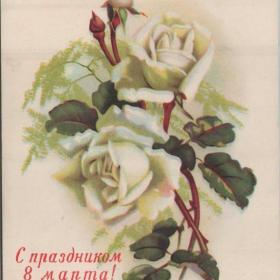 Открытка, СССР, 8 Марта, Розы, "Октообер", Таллин